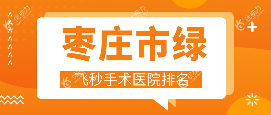 枣庄市绿飞秒手术医院排名