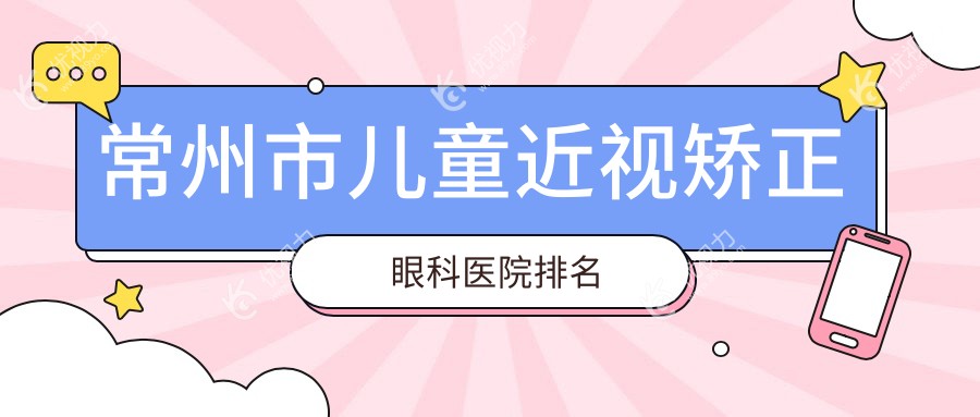 常州市儿童近视矫正眼科医院排名
