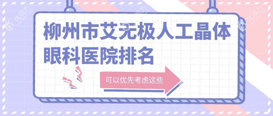 柳州市艾无极人工晶体眼科医院排名