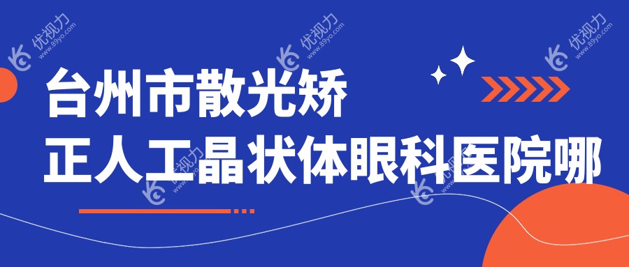 台州市散光矫正人工晶状体眼科医院哪家好