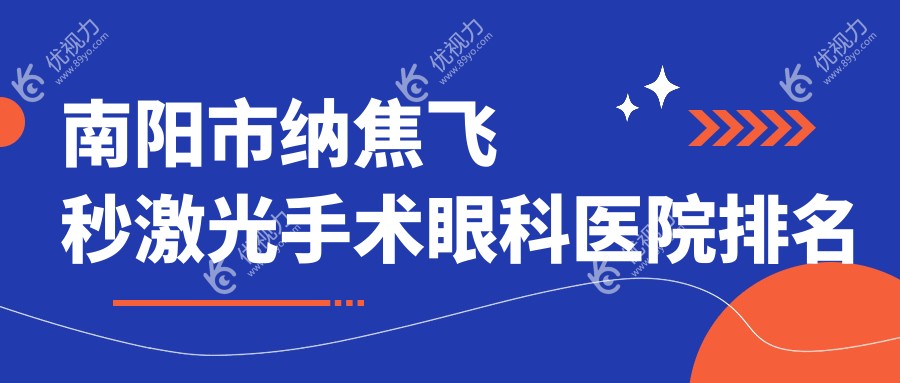 南阳市纳焦飞秒激光手术眼科医院排名