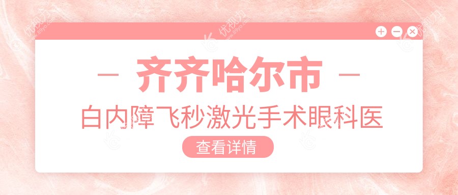 齐齐哈尔市白内障飞秒激光手术眼科医院哪家好