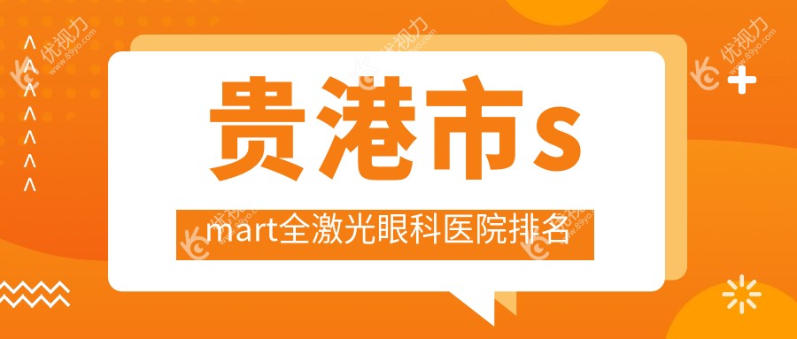 贵港市smart全激光眼科医院排名