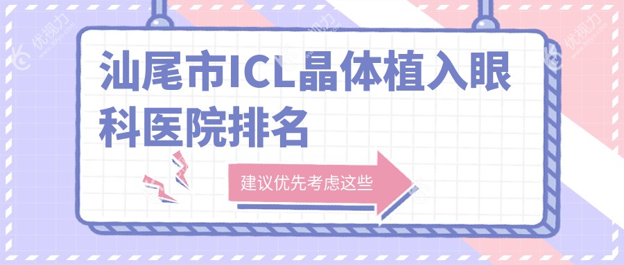 汕尾市ICL晶体植入眼科医院排名