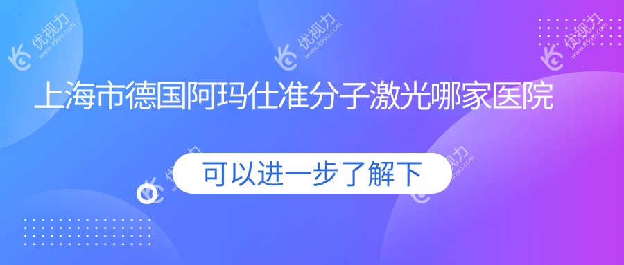 上海市德国阿玛仕准分子激光哪家医院好