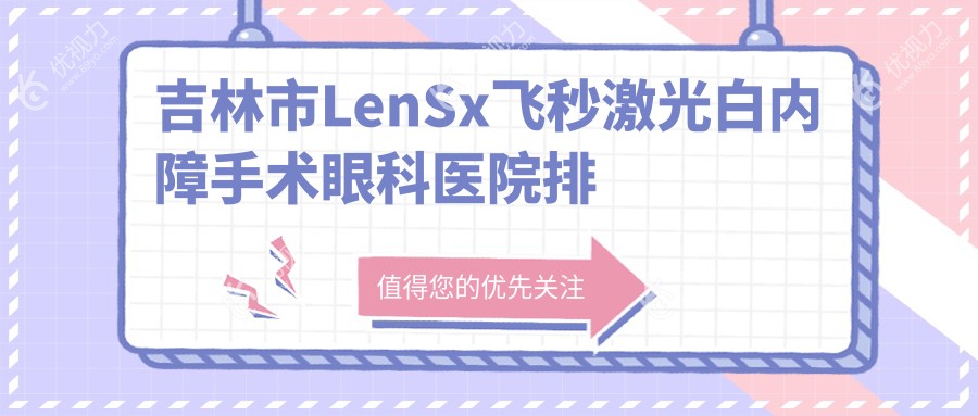 吉林市LenSx飞秒激光白内障手术眼科医院排名