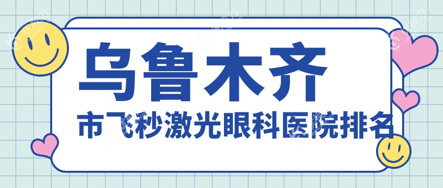 乌鲁木齐市飞秒激光眼科医院排名