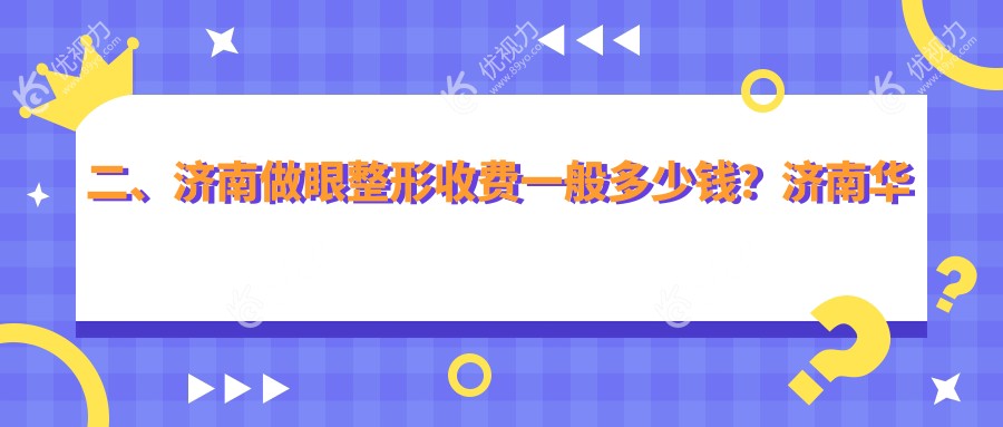 二、济南做眼整形收费一般多少钱？济南华视眼科医院2060|济南华厦眼科1698|1680