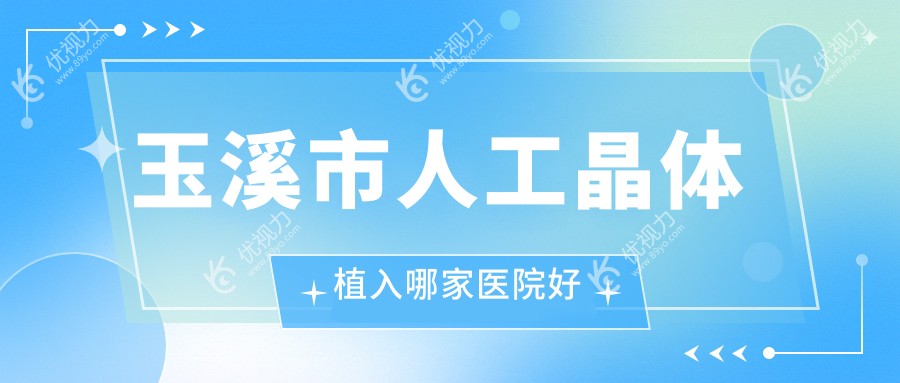 玉溪市人工晶体植入哪家医院好