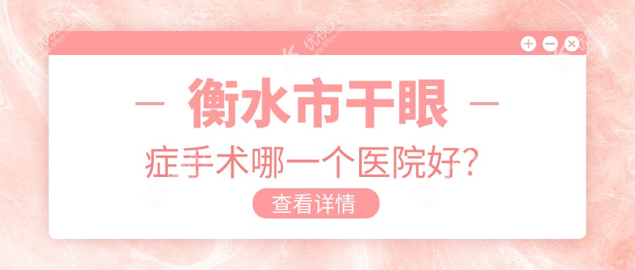 衡水市干眼症手术哪一个医院好？