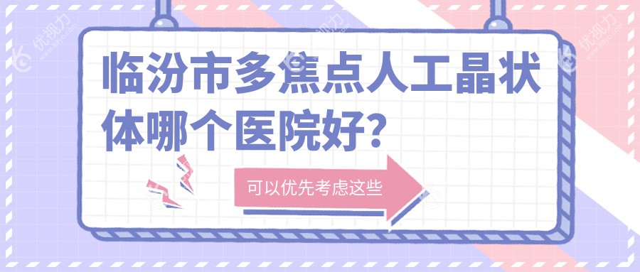 临汾市多焦点人工晶状体哪个医院好？