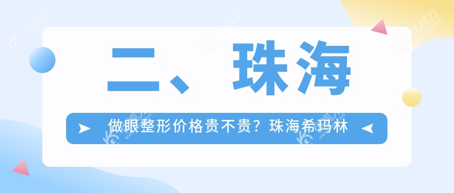 二、珠海做眼整形价格贵不贵？珠海希玛林顺潮眼科医院2068、珠海希玛林顺潮眼科医院1959、1680