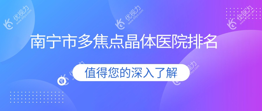 南宁市多焦点晶体医院排名