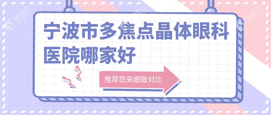宁波市多焦点晶体眼科医院哪家好