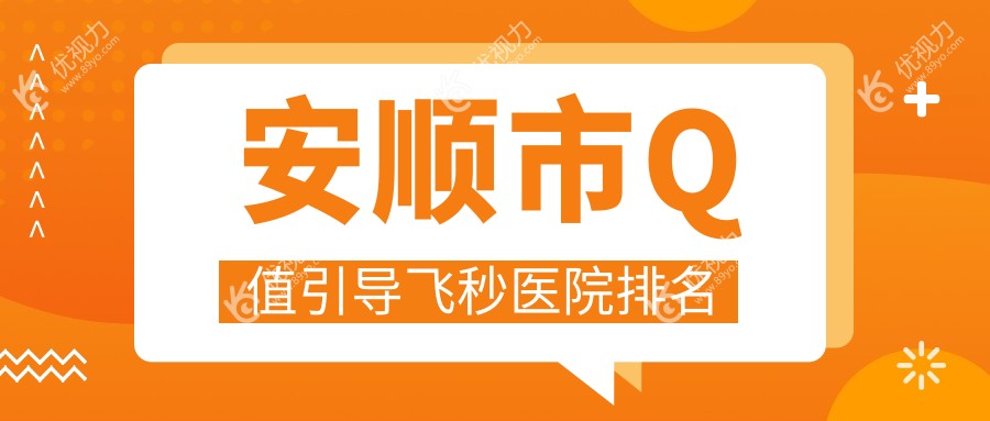 安顺市Q值引导飞秒医院排名