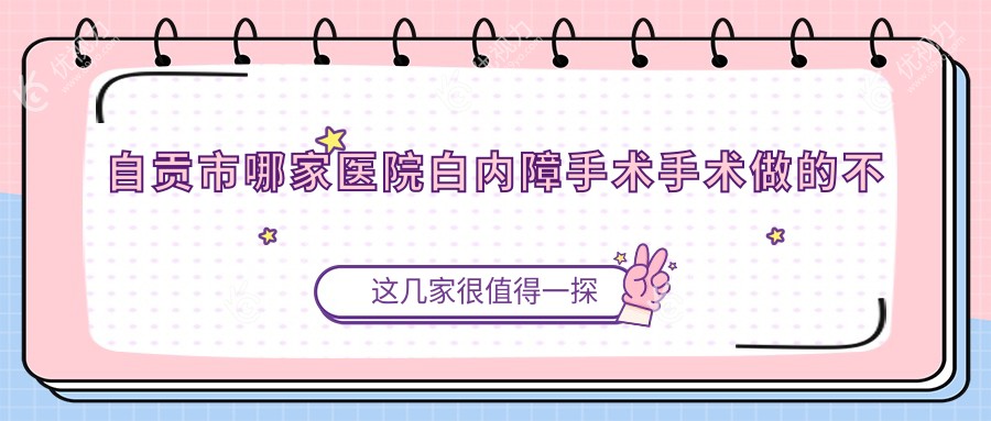 自贡市哪家医院白内障手术手术做的不错？