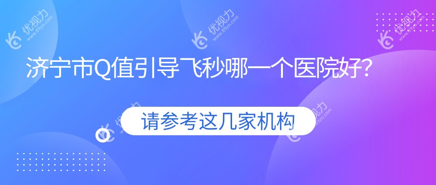 济宁市Q值引导飞秒哪一个医院好？
