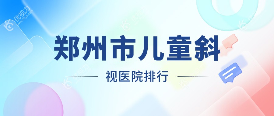 郑州市儿童斜视医院排行