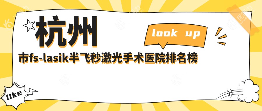 杭州市fs-lasik半飞秒激光手术医院排名榜