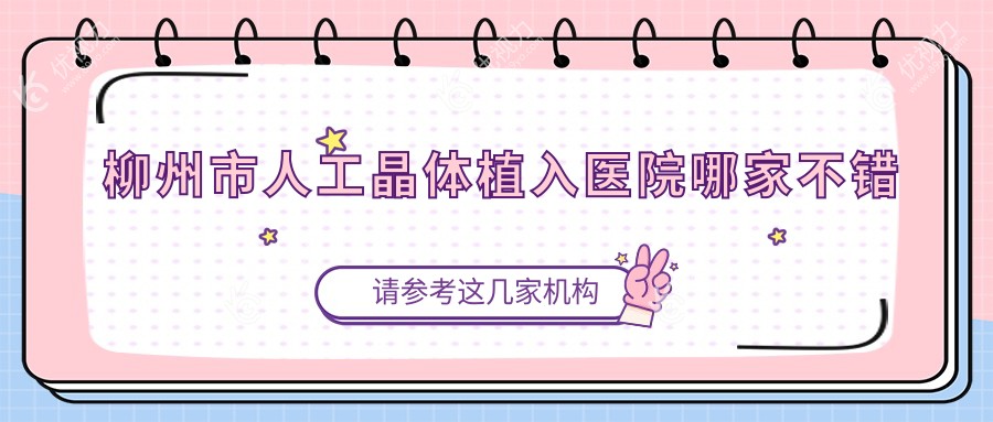 柳州市人工晶体植入医院哪家不错