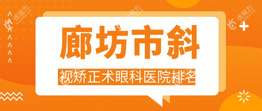 廊坊市斜视矫正术眼科医院排名