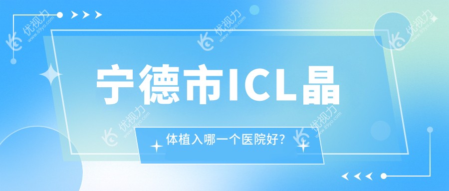 宁德市ICL晶体植入哪一个医院好？
