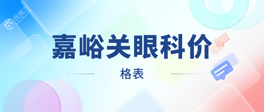 嘉峪关眼科价格表
