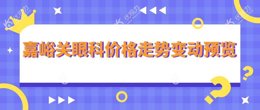 嘉峪关眼科价格走势变动预览