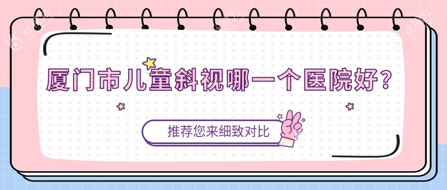 厦门市儿童斜视哪一个医院好？