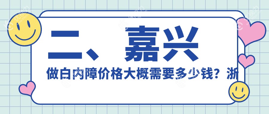 二、嘉兴做白内障价格大概需要多少钱？浙江嘉兴爱尔眼科医院5890、4190、5250