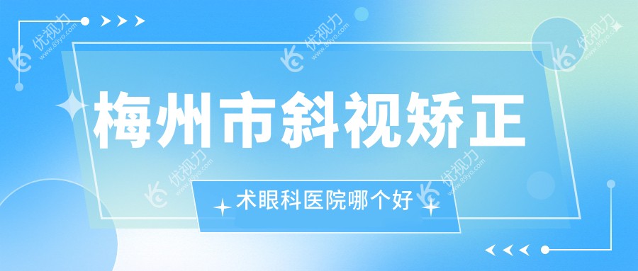 梅州市斜视矫正术眼科医院哪个好