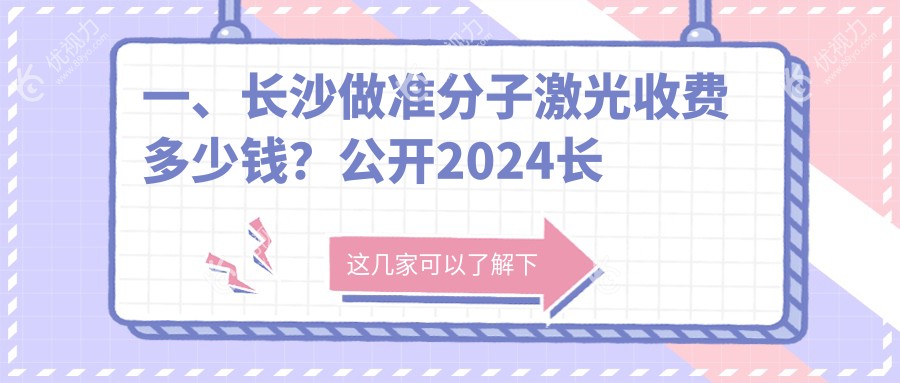 一、长沙做准分子激光收费多少钱？公开2024长沙准分子激光价格表