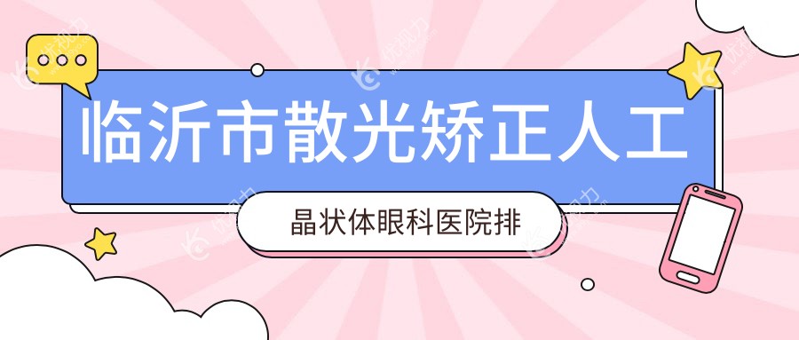 临沂市散光矫正人工晶状体眼科医院排名