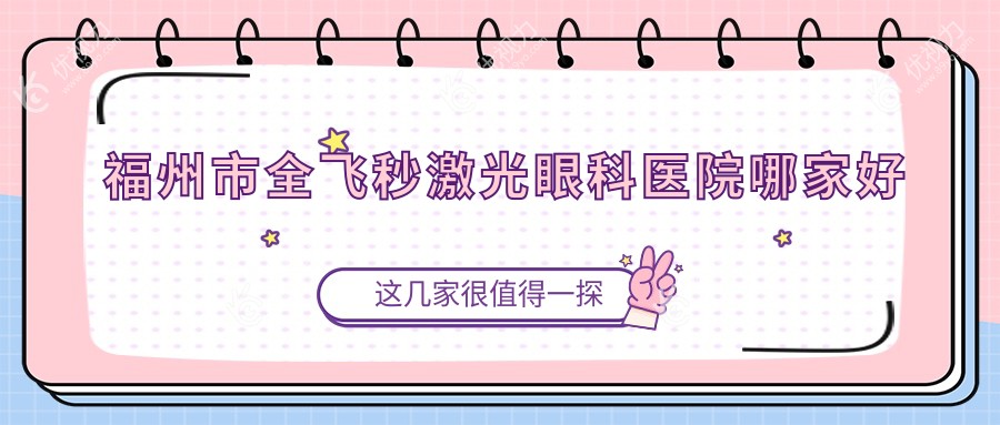 福州市全飞秒激光眼科医院哪家好
