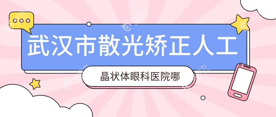 武汉市散光矫正人工晶状体眼科医院哪家好