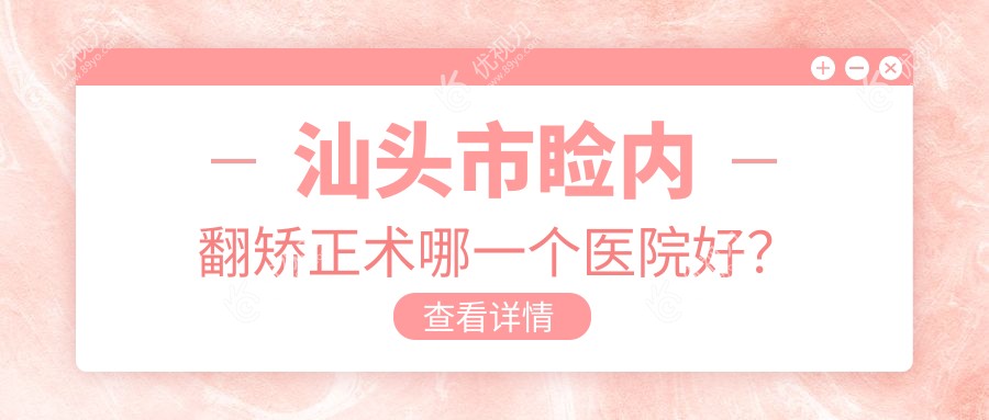 汕头市睑内翻矫正术哪一个医院好？