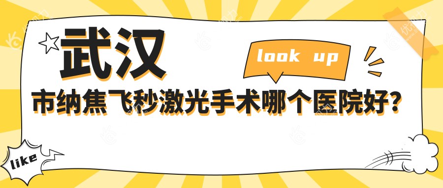 武汉市纳焦飞秒激光手术哪个医院好？