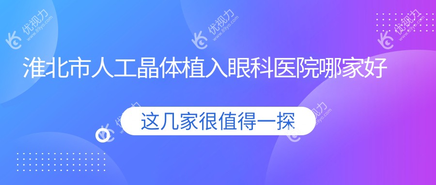 淮北市人工晶体植入眼科医院哪家好