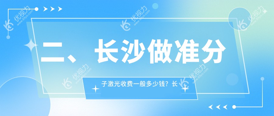 二、长沙做准分子激光收费一般多少钱？长沙博视眼科医院10350/湖南长沙吉强眼科医院10358/9990