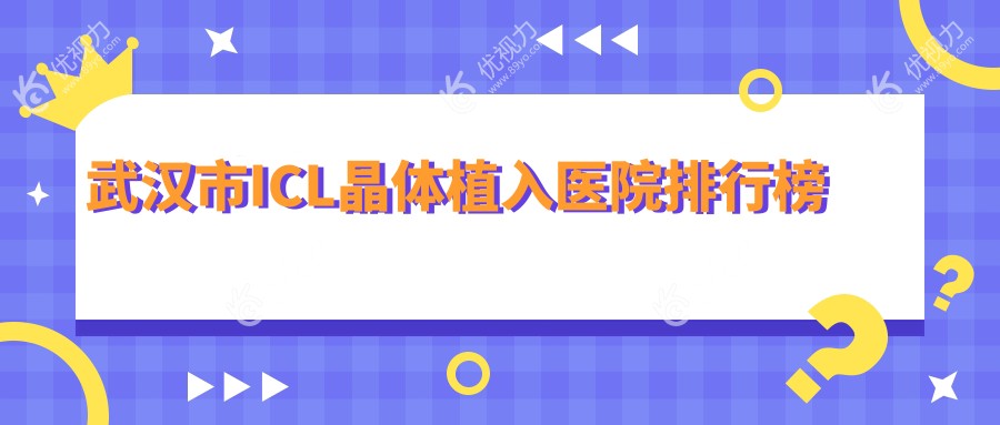 武汉市ICL晶体植入医院排行榜
