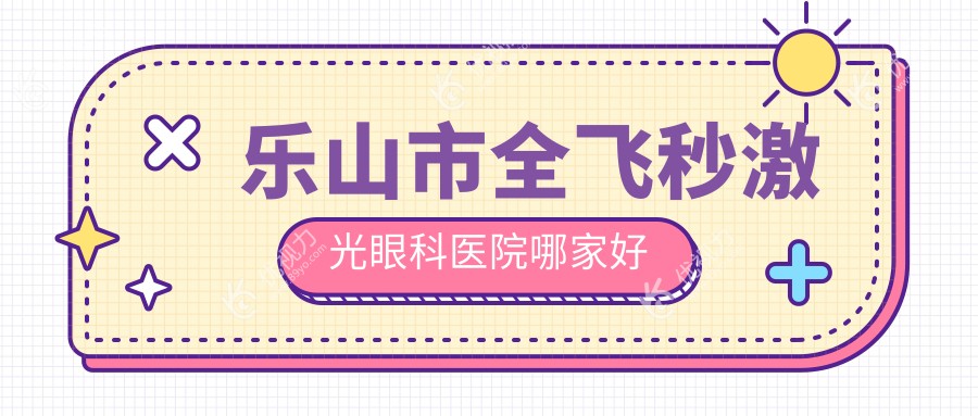 乐山市全飞秒激光眼科医院哪家好