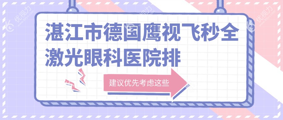湛江市德国鹰视飞秒全激光眼科医院排名