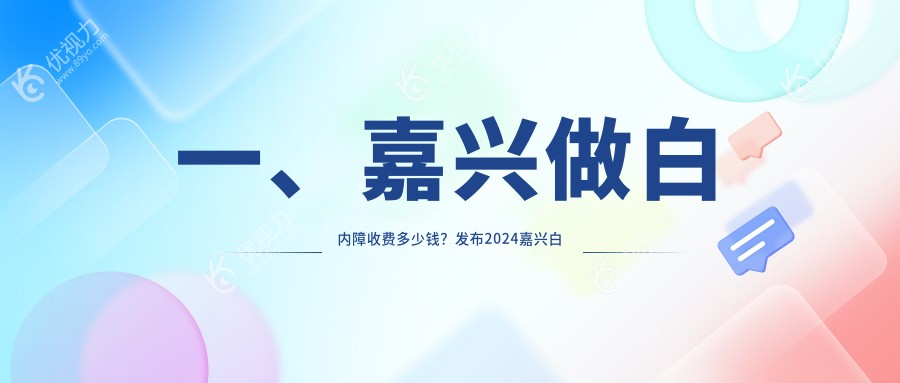 一、嘉兴做白内障收费多少钱？发布2024嘉兴白内障价目表