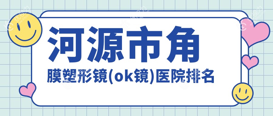河源市角膜塑形镜(ok镜)医院排名