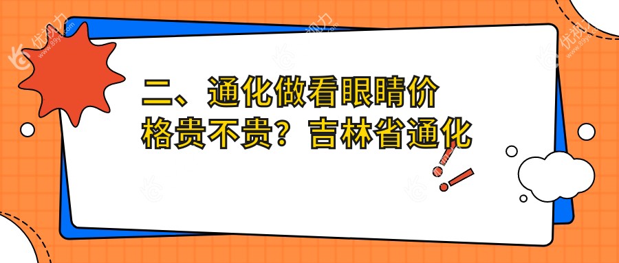 二、通化做看眼睛价格贵不贵？吉林省通化市爱尔眼科医院5758、5590、5899