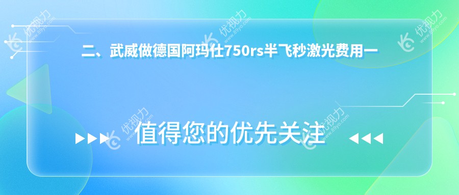 二、武威做德国阿玛仕750rs半飞秒激光费用一般多少钱？10350/10790/11968