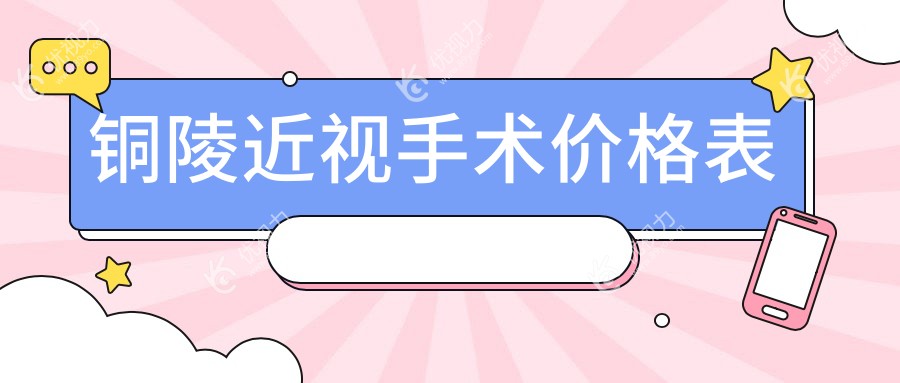 铜陵近视手术价格表