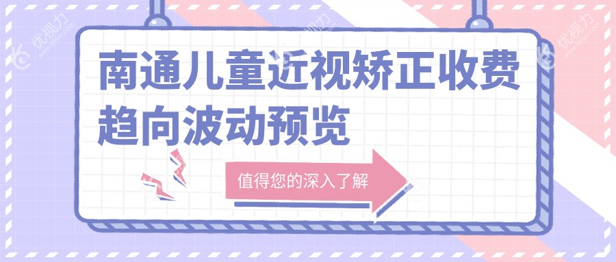 南通儿童近视矫正收费趋向波动预览