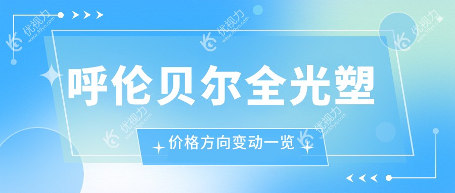呼伦贝尔全光塑价格方向变动一览