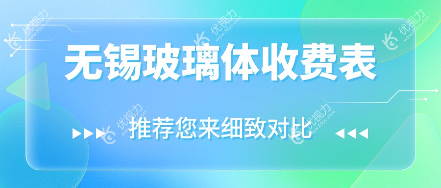 无锡玻璃体收费表